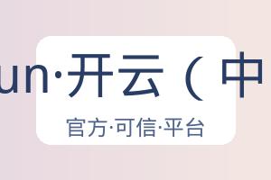 kaiyun·开云（中国） 配图